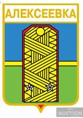 фото, значок геральдика  Алексеевка / Донецька область / .