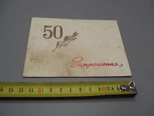 Открытка 50 лет в РСР КП Украины Приглашение на свадьбу Хмельницкий №17955 Ціна