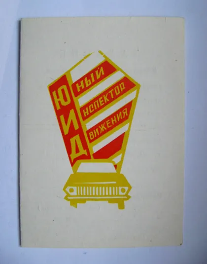 фото, ЮИД - ЮНЫЙ ИНСПЕКТОР ДВИЖЕНИЯ = чистий документ = ПІОНЕРИ = 1980 р.