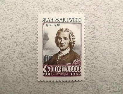 фото, Поштова марка СССР " Особистості 250 років від дня народження Жан - Жака Руссо " 1962 рік **