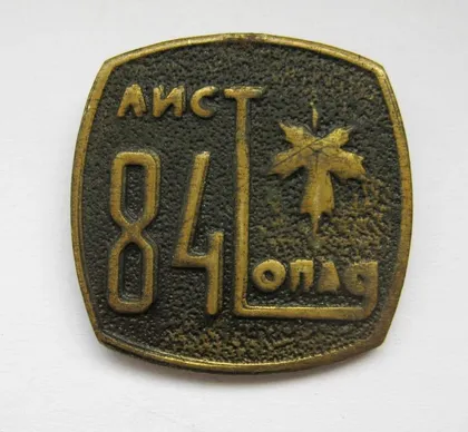 фото, Листопад - 84 = Хмельницкий - 1984 р. = туризм = важкий метал