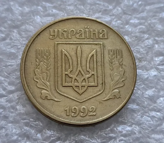 (2380) 50 копійок 1992 1АЕм широкий кант реверса, зміщення зображення (50 копеек 1992 1АЕм брак) Продаж