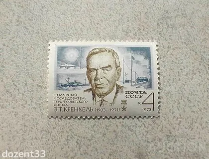 фото, Поштова марка СССР " Флот Кораблі Особистості " 1973 рік **