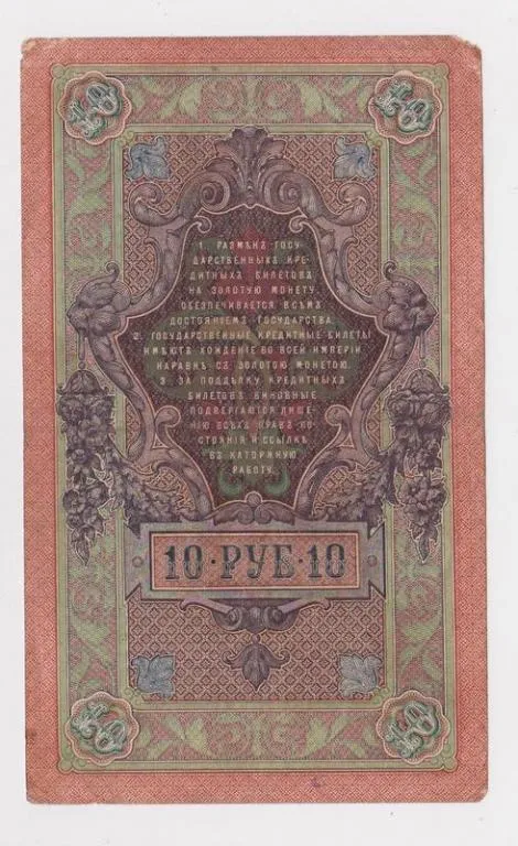Купити 10 руб. = 1909 г. = ШИПОВ - ГУСЕВ = РОССИЯ = серия ФГ
