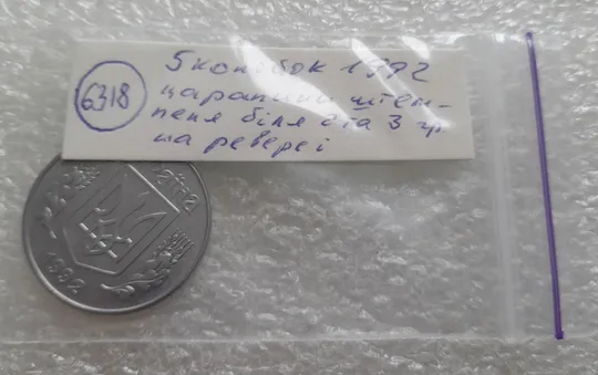 (6318) 5 копійок 1992 царапини штемпеля біля 2 та 3 грона на реверсі (5 копеек 1992 брак) Характеристики