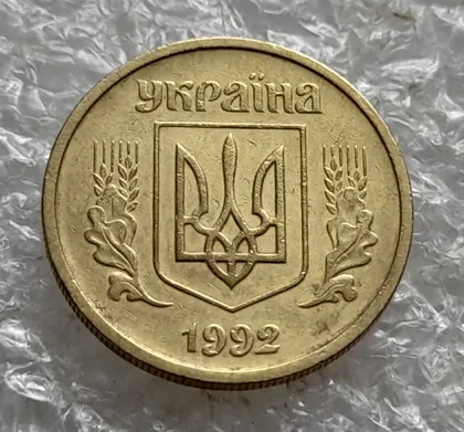 фото, (7846) 10 копійок 1992 2.1ВАм (10 копеек 1992 2.1ВАм) 2.1ВАд