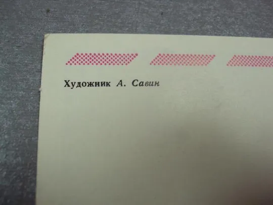 открытка 8 марта 1978 савин №11054 З аукціону