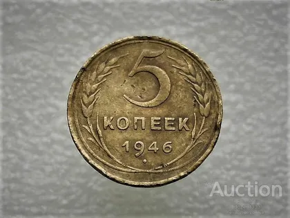 фото, 5 копійок 1946 рік СССР (733)