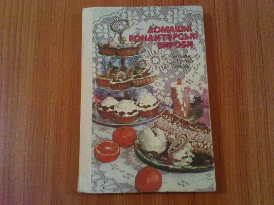 Циганенко В., Здобнов О., Селезньов В. Домашні кондитерські вироби. Ціна