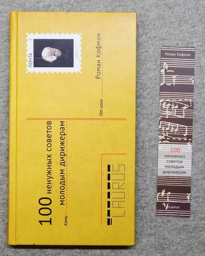 фото, Книга - Роман Кофман - 100 ненужных советов молодым дирижерам 2012 рік, Київ.