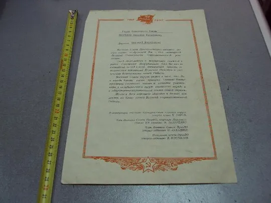 документ поздравление герою советского союза гсс совет прикарпатского округа 1957 №4417 Ціна