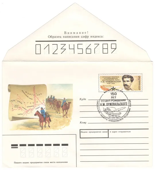 Русский географ, исследователь центральной Азии Н.М. Пржевальский. ХМК з ОМ. СП. 1989 рік. СРСР Ціна