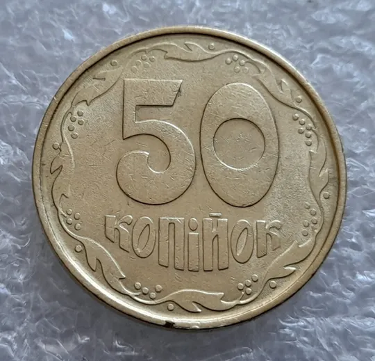 (4308) 50 копійок 1992 1АВс викрошка між 6 та 7 гронами + широкий кант аверса (50 копеек 1992 брак) З аукціону
