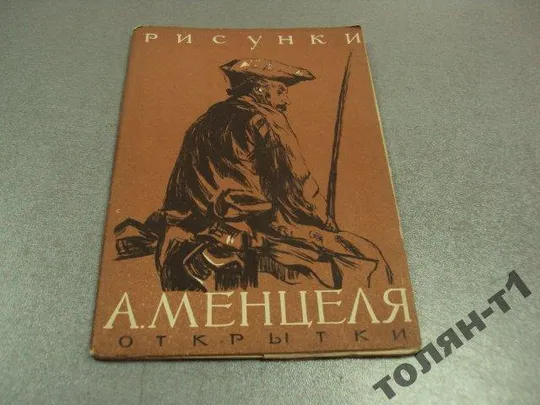 набор открыток рисунки менцеля 1958 10 шт  №7508 Ціна