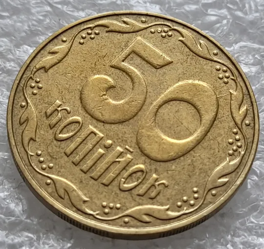 Купити (1511) 50 копійок 2007 два розколи на реверсі (50 копеек 2007 брак раскол трещина)