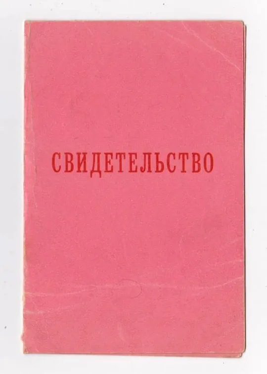 СВИДЕТЕЛЬСТВО О ПРИСВОЕНИИ ЗВАНИЯ *ВЕТЕРАН ТРУДА* = ХМЕЛЬНИЦКОЕ ОБЪЕДИНЕНИЕ СЕЛЬСКОГО ХОЗ. = 1979 г Ціна