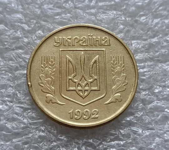 (5781) 50 копійок 1992 1БАм царапина штемпеля через риску над "Й" на реверсі (50 копеек 1992 1БАм брак) Інтернет-аукціон