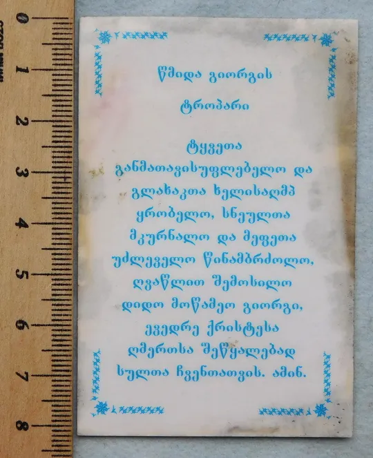 Ікона - Георгій Побідоносець (Юрій Переможець) - Грузія З аукціону