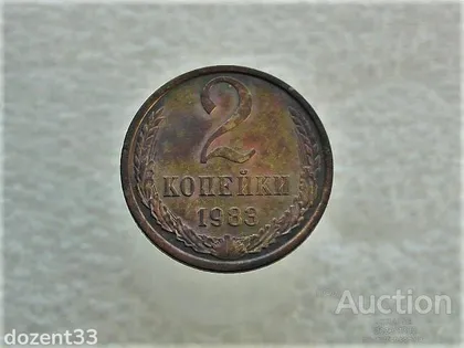 фото, 2 копійки 1983 рік СССР (626)