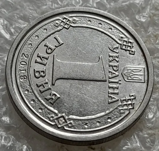 (7258) 1 гривня 2018 гарні викрошки та напливи металу на аверсі та реверсі (1 гривна 2018 брак) Продаж