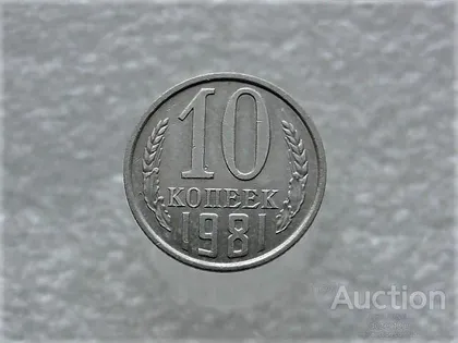 фото, 10 копійок 1981 рік СССР (809+)