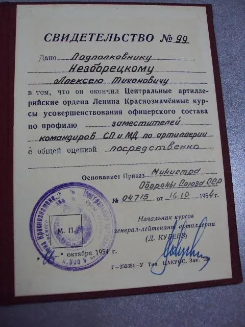 свидетельство центральные артиллерийские курсы офицерского состава 1954 подпись кубеев д.д. №5044 З аукціону