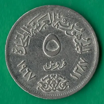 фото, 5 піастрів 1967 року Єгипет [МШ1]