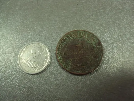 монета россия 2 копейки 1915 №600 Ціна
