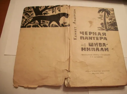 Кеннет Андерсон. Книга &quot;Черная пантера из Шиванипали&quot;  [1964-год] первое издание, оригинал Ціна