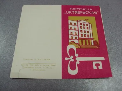 фото, пропуск гостиница октябрьская хмельницкий 1978 №3229