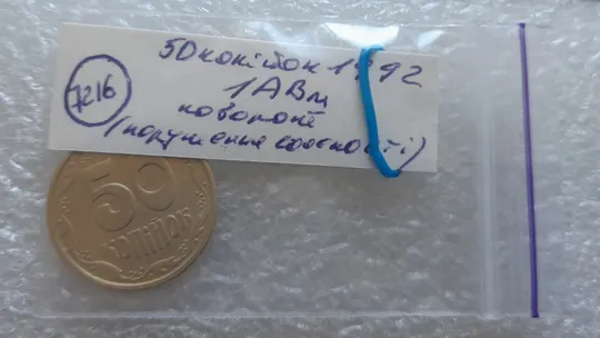(7216) 50 копійок 1992 1АВм поворот (порушення соосності) (50 копеек 1992 брак сдвиг) Інтернет-аукціон