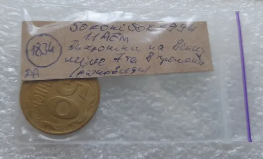 (1834) 50 копійок 1994 1.1АЕм різновид викрошок на вінку між 7 та 8 гронами (50 копеек 1994 1.1АЕм брак) Недорого