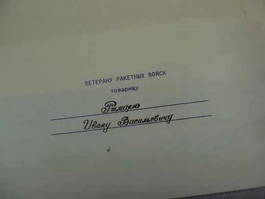 ветерану рвсн 1959-1979 подпись генерал лейтенант климов рвсн №10908 Продаж