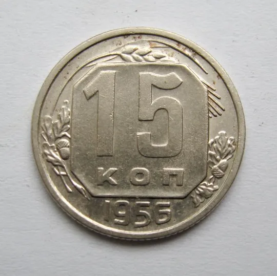 15 коп. = 1956 р. = СРСР = гарний стан &amp; Ціна