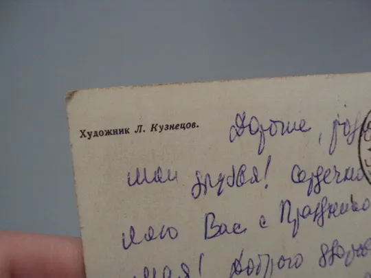 Открытка 1 мая цветы художник Л. Кузнецов 1972 год №17962 Де купити