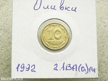 фото, 10 копійок 1992 рік Україна 2.1ВА(а)м, " Каталожний Брак, Оливки " (115)