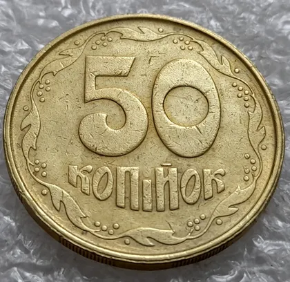 фото, (1358) 50 копійок 1992 2.1ААм непрочекан крапки над 'і', розколи в 1 і 6 гронах, "втоплення" вінка в металі монети (50 копеек 1992 2.1ААм)