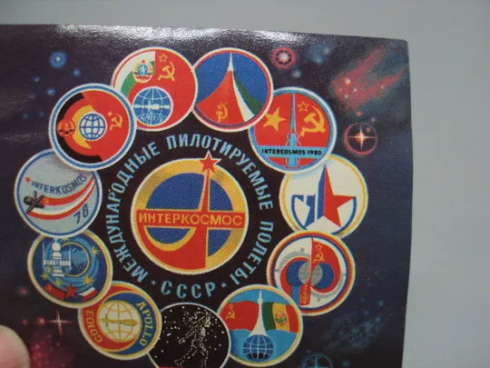 Марка ссср 1983 год космос 12 апреля день космонавтики Интеркосмос международные полеты негаш №18090 Продаж