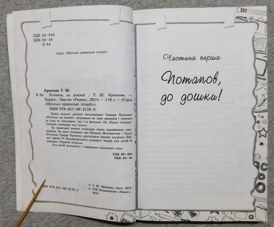Книга - Потапов, до дошки - Тамара Крюкова - 2015 рік Де купити