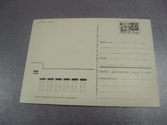 Купити открытка 1 мая 1971 комлев №15740