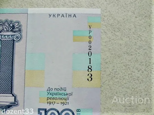 Прес сувенірна банкнота `Сто гривень` " до 100-річчя подій Української революції 1917 - 1921 років " З аукціону