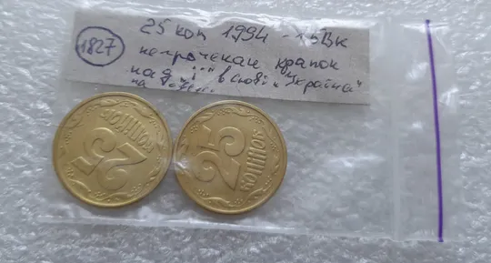 (1827) 25 копійок 1994 1БВк непрочекан крапок над "Ї" в слові УКРАЇНА на аверсі - 2 монети одним лотом (25 копеек 1994 1БВк брак) Недорого