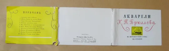 АКВАРЕЛИ К.П.БРЮЛЛОВА - Из ПУТЕШЕСТВИЯ В 1838 г. по ГРЕЦИИ = НАБОР 1959 г. = 8 шт. = тираж 25 тыс. Де купити