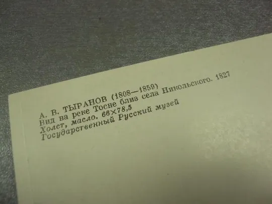 открытка тыранов вид на реке тосне 1983 №14827 Продаж