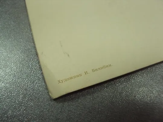 открытка билибин с праздником великого октября 1965 №11681 Продаж