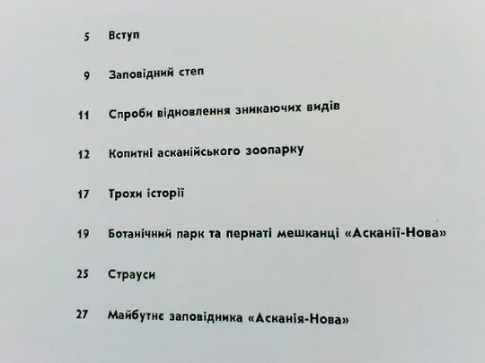 Заповідник Асканія-Нова.Фотоальбом. Характеристики