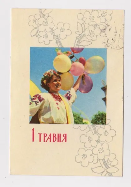 фото, 1 ТРАВНЯ - 1 МАЯ = 1968 г. = ЗАХАРЧЕНКО = п/п #