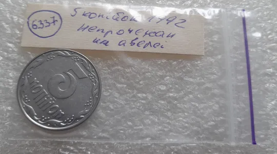 (6337) 5 копійок 1992 гарний непрочекан на аверсі (5 копеек 1992 брак) Недорого