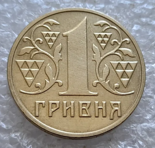 (5177) 1 гривня 2003 зминання елементів зображення на реверсі (1 гривна 2003 брак) Ціна