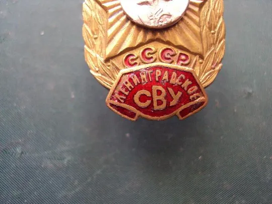 знак Суворовское училище Ленинградское СВУ №10161 З аукціону